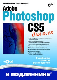 Обложка книги Adobe Photoshop CS5 для всех