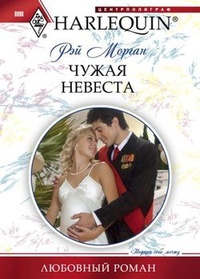 Обложка книги Чужая невеста