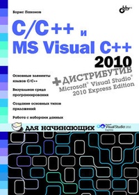 Обложка книги C/C++ и MS Visual C++ 2010 для начинающих