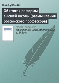 Обложка для книги Об итогах реформы высшей школы (размышления российского профессора)