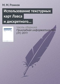 Обложка книги Использование текстурных карт Лавса и дискретного косинусного преобразования в задаче распознавания лиц