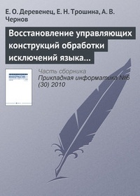 Обложка книги Восстановление управляющих конструкций обработки исключений языка Си++