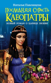Обложка для книги Последняя страсть Клеопатры. Новый роман о Царице любви