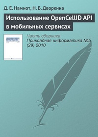 Обложка для книги Использование OpenCellID API в мобильных сервисах