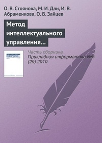 Обложка книги Метод интеллектуального управления информационными ресурсами промышленного предприятия