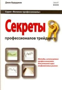 Обложка для книги Секреты профессионалов трейдинга. Методы, используемые профессионалами для успешной игры на финансовых рынках