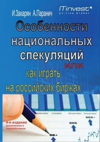 Обложка книги Особенности национальных спекуляций, или Как играть на российских биржах