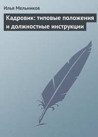 Обложка книги Кадровик: типовые положения и должностные инструкции