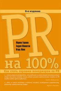 Обложка книги PR на 100%. Как стать хорошим менеджером по PR