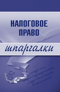 Обложка книги Налоговое право