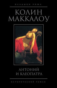 Обложка книги Антоний и Клеопатра