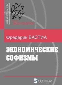Обложка книги Экономические софизмы