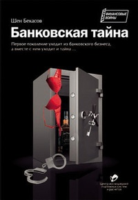 Обложка для книги Банковская тайна