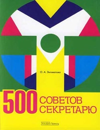 Обложка для книги 500 советов секретарю