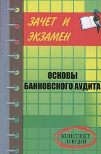 Обложка книги Банковский аудит
