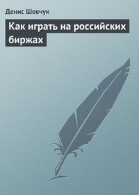 Обложка книги Как играть на российских биржах