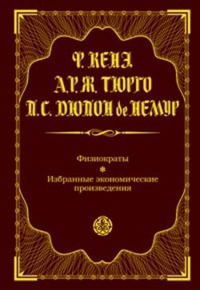 Обложка для книги Физиократы. Избранные экономические произведения