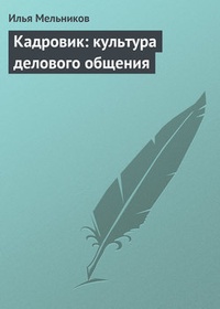 Обложка для книги Кадровик: культура делового общения