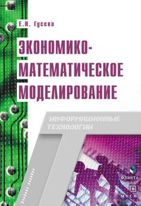 Обложка для книги Экономико-математическое моделирование