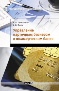 Обложка книги Управление карточным бизнесом в коммерческом банке