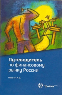 Обложка книги Путеводитель по финансовому рынку России