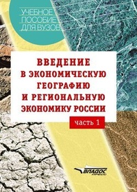 Обложка книги Введение в экономическую географию и региональную экономику России. Часть 1: учебное пособие