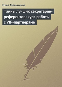 Обложка книги Тайны лучших секретарей-референтов: курс работы с VIP-партнерами