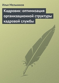 Обложка книги Кадровик: оптимизация организационной структуры кадровой службы