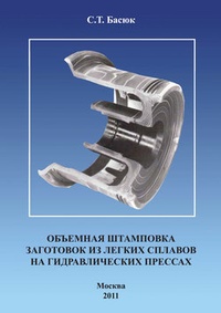 Обложка книги Объемная штамповка заготовок из легких сплавов на гидравлических прессах