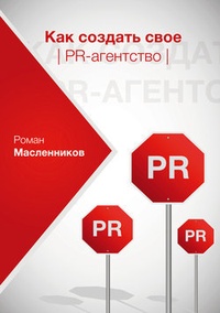 Обложка книги Как создать свое PR-агентство, или Абсолютная власть по-русски?