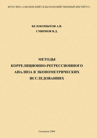 Обложка книги Методы корреляционно-регрессионного анализа в эконометрических исследованиях: учебное пособие