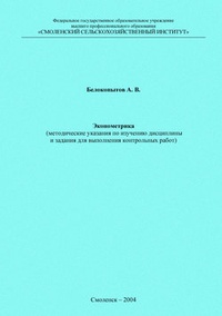 Обложка книги Эконометрика. Методические указания по изучению дисциплины и задания для выполнения контрольных работ