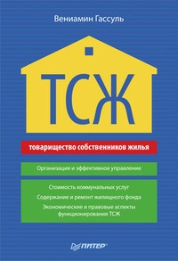 Обложка книги ТСЖ. Организация и эффективное управление