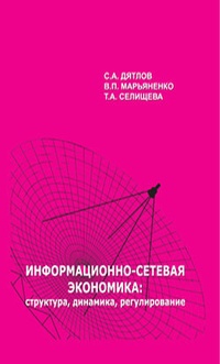 Обложка книги Информационно-сетевая экономика: структура, динамика, регулирование