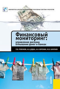 Обложка книги Финансовый мониторинг: управление рисками отмывания денег в банках