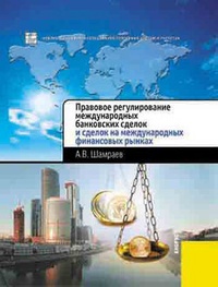 Обложка для книги Правовое регулирование международных банковских сделок и сделок на международных финансовых рынках