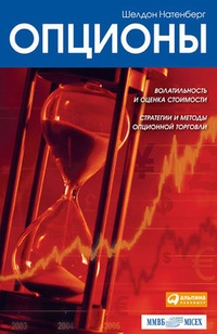 Обложка книги Опционы: Волатильность и оценка стоимости. Стратегии и методы опционной торговли