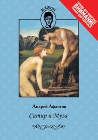 Обложка книги Сатир и Муза