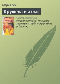 Обложка книги Кружева и атлас