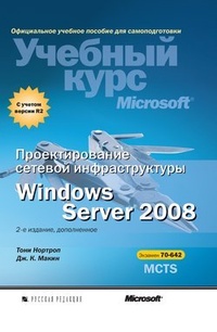 Обложка для книги Проектирование сетевой инфраструктуры Windows Server 2008