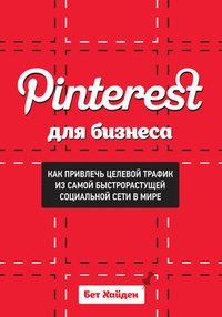 Обложка книги Pinterest для бизнеса. Как привлечь целевой трафик из самой быстрорастущей социальной сети в мире