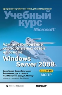 Обложка для книги Администрирование корпоративных сетей на основе Windows Server 2008