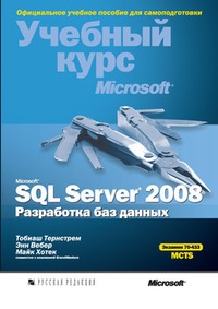 Обложка для книги Microsoft SQL Server 2008. Разработка баз данных