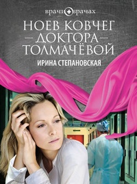Обложка книги Ноев ковчег доктора Толмачёвой