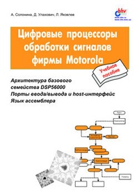 Обложка книги Цифровые процессоры обработки сигналов фирмы Motorola