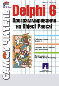 Обложка книги Delphi 6. Программирование на Object Pascal