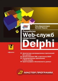 Обложка книги Разработка Web-служб средствами Delphi