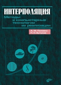 Обложка книги Интерполяция. Методы и компьютерные технологии их реализации