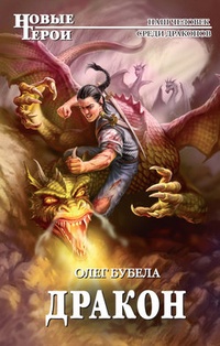 Обложка для книги Дракон