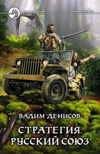 Обложка для книги Стратегия. Русский Союз